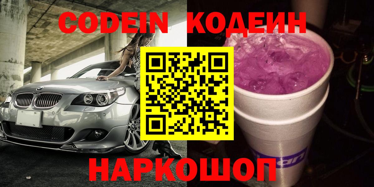 Кодеиновый сироп Lean Purple Drank  Вход с VPN  Салехард  Codein напиток Lean (лин) 
